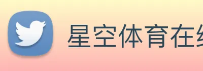 星空体育在线网站 Logo